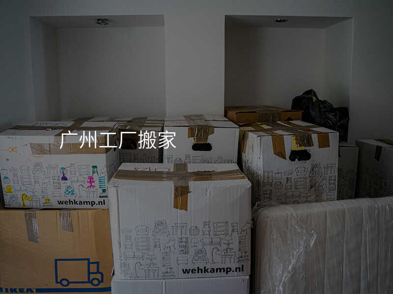 廣州工廠搬家