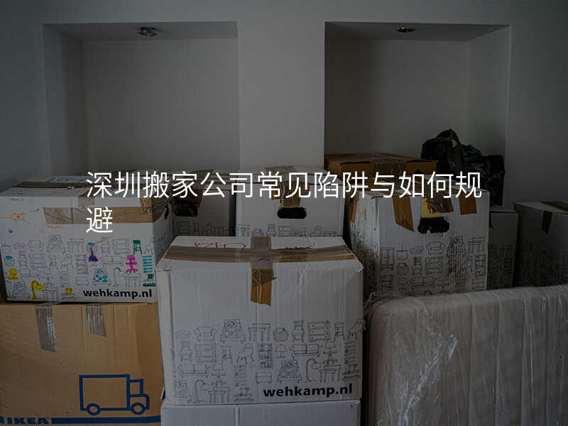 深圳搬家公司常見陷阱與如何規避