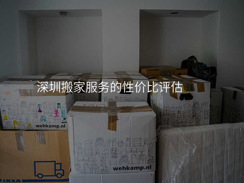 ÉîÛÚ°á¼Ò·þÎñµÄÐÔ¼Û±ÈÆÀ¹À