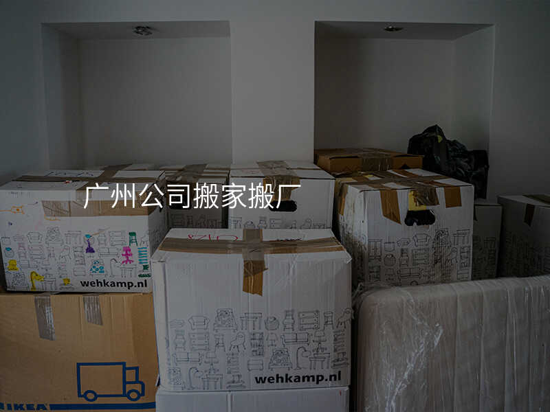 廣州公司搬家搬廠