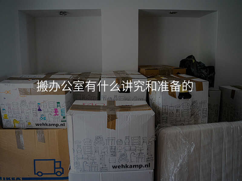 搬辦公室有什么講究和準備的