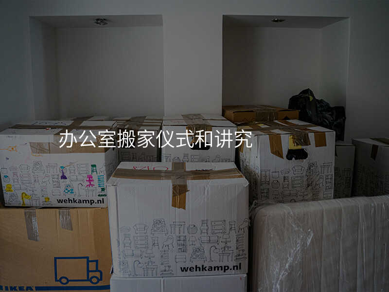 辦公室搬家儀式和講究