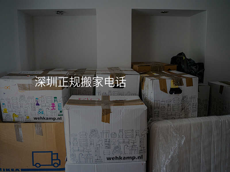 深圳正規搬家電話