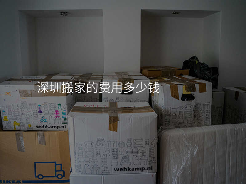 深圳搬家的費用多少錢