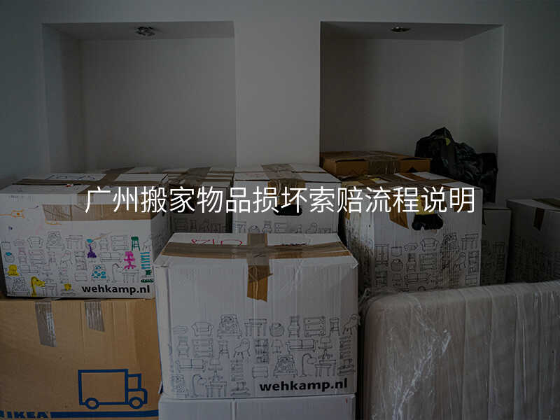 廣州搬家物品損壞索賠流程說明