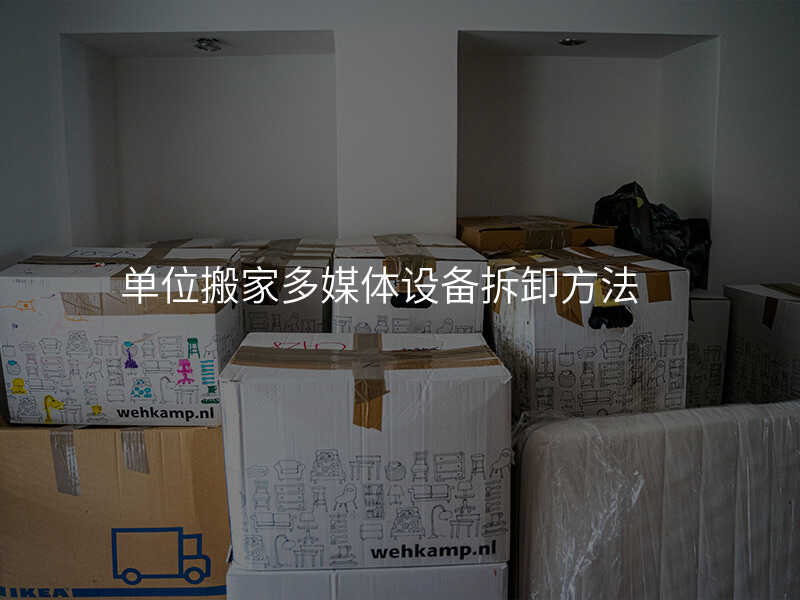 單位搬家多媒體設備拆卸方法