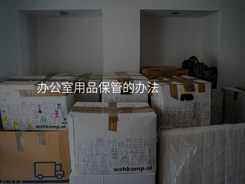 辦公室用品保管的辦法