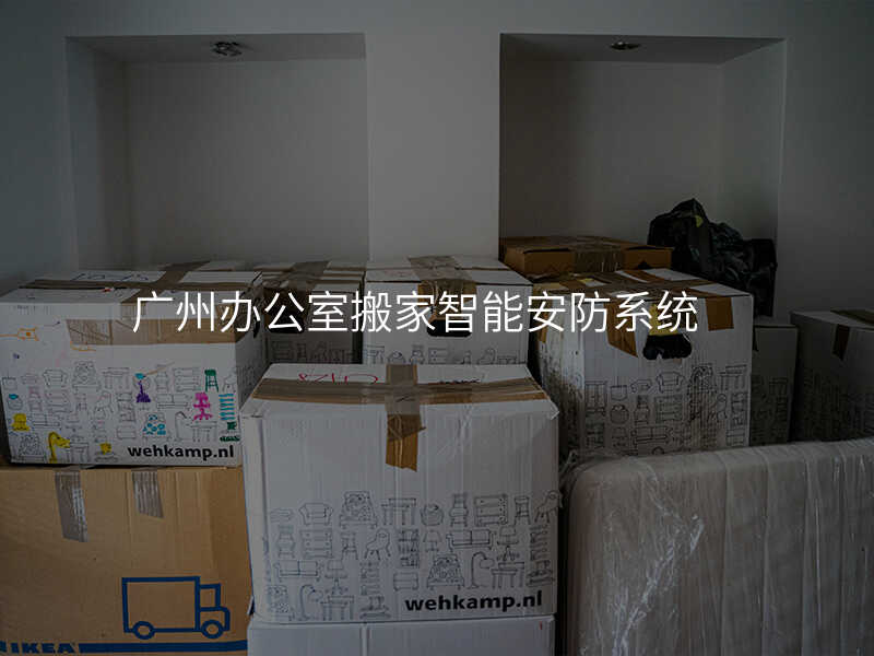 廣州辦公室搬家智能安防系統