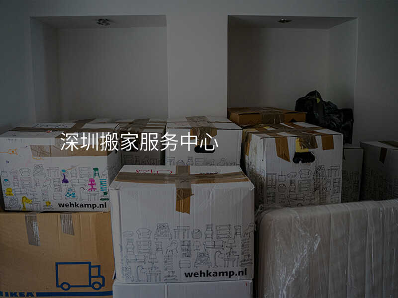 深圳搬家服務(wù)中心