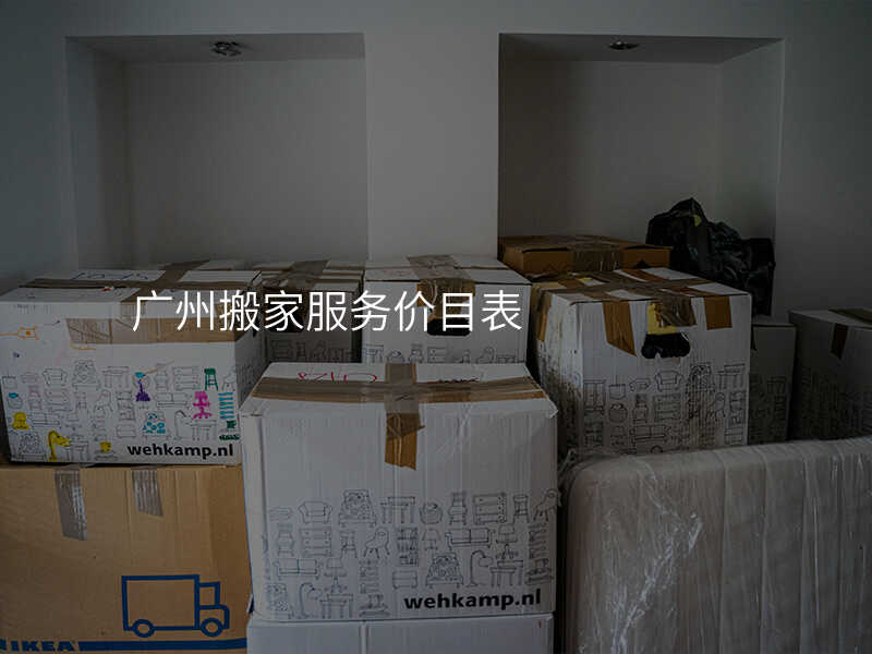 廣州搬家服務價目表