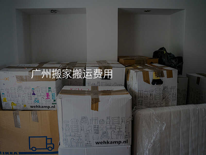 廣州搬家搬運費用