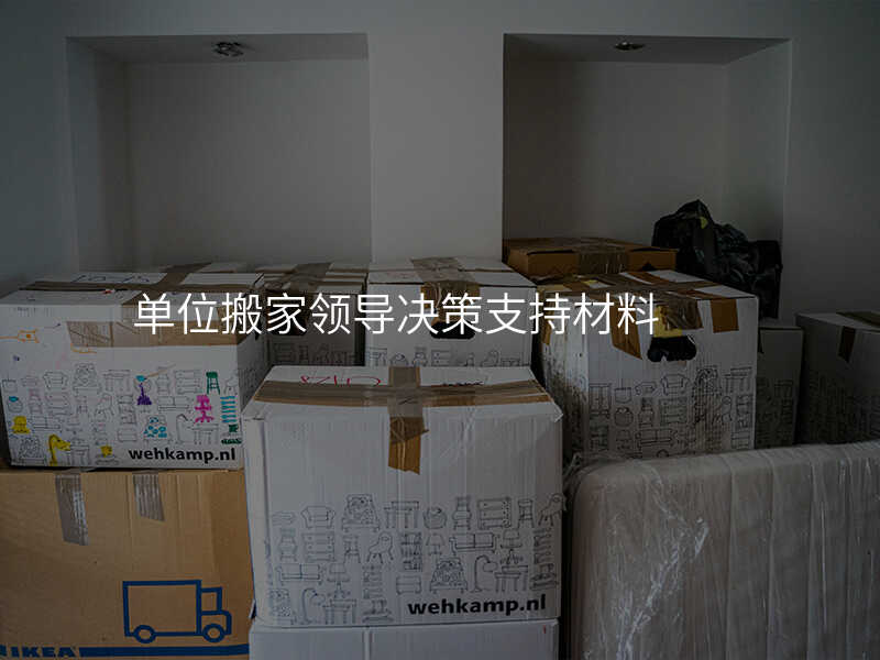 單位搬家領(lǐng)導(dǎo)決策支持材料
