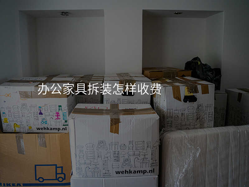 辦公家具拆裝怎樣收費