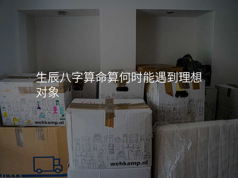 生辰八字算命算何时能遇到理想对象