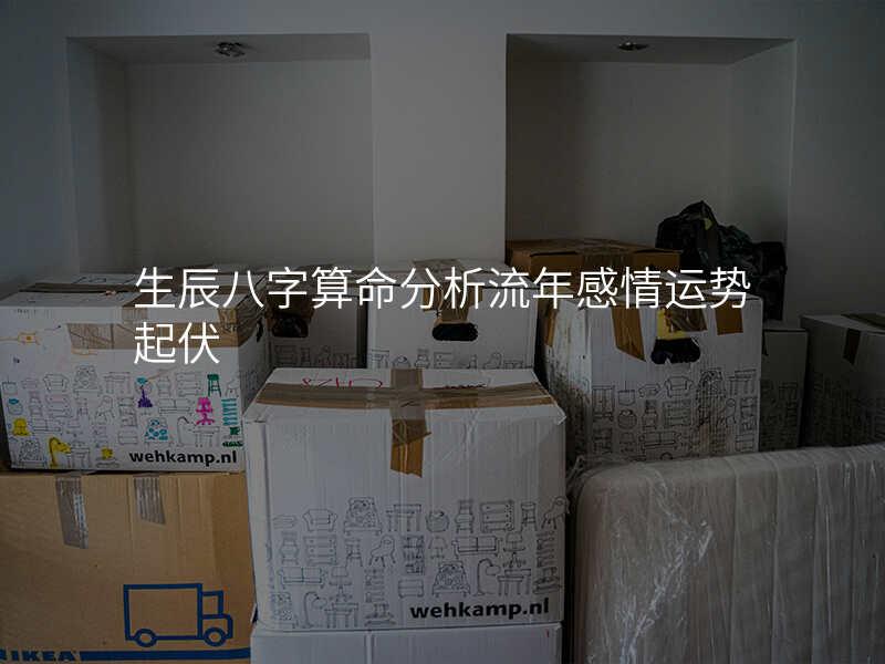 生辰八字算命分析流年感情运势起伏
