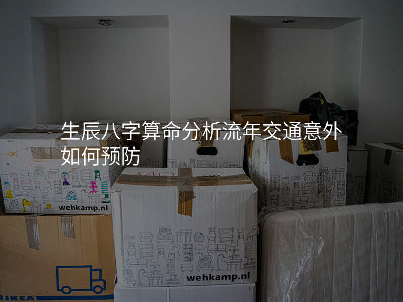生辰八字算命分析流年交通意外如何预防