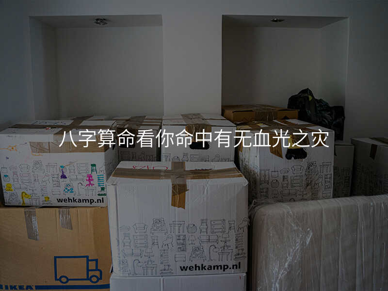八字算命看你命中有无血光之灾