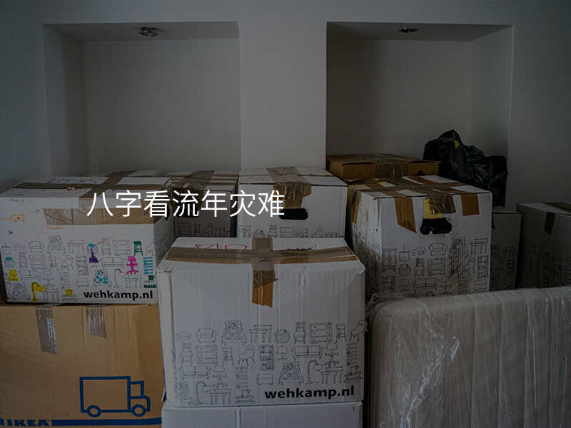 八字看流年灾难