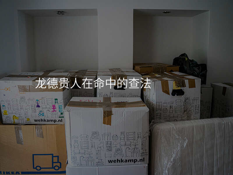 龙德贵人在命中的查法