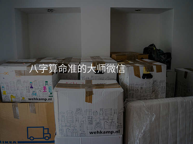 八字算命准的大师微信