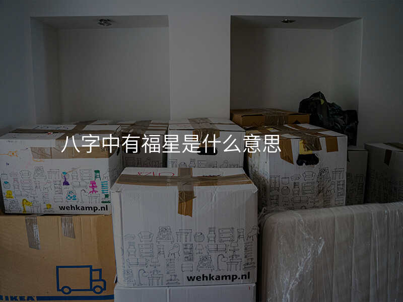 八字中有福星是什么意思