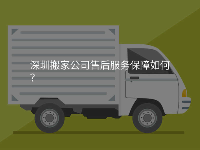深圳搬家公司售后服務保障如何?