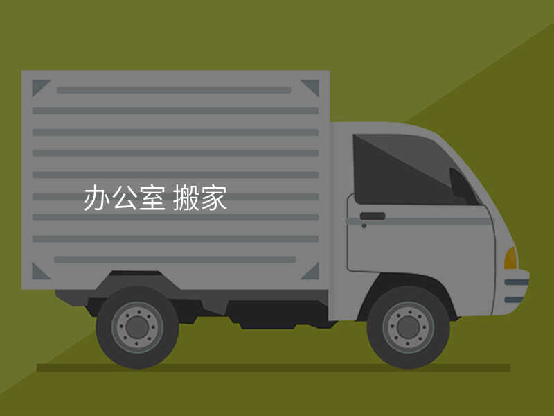 辦公室 搬家
