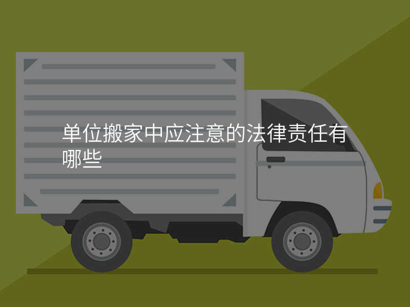 單位搬家中應注意的法律責任有哪些