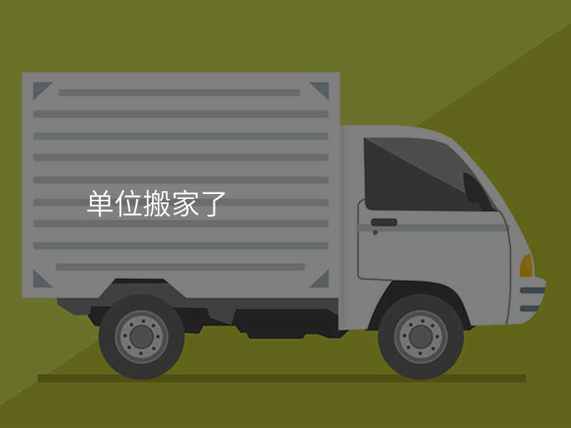 單位搬家了