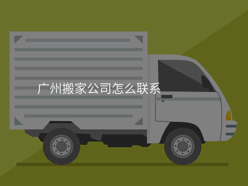 廣州搬家公司怎么聯(lián)系