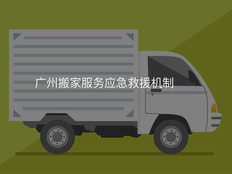 廣州搬家服務應急救援機制