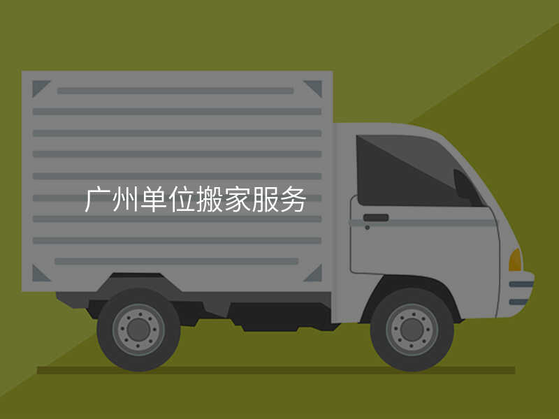 廣州單位搬家服務