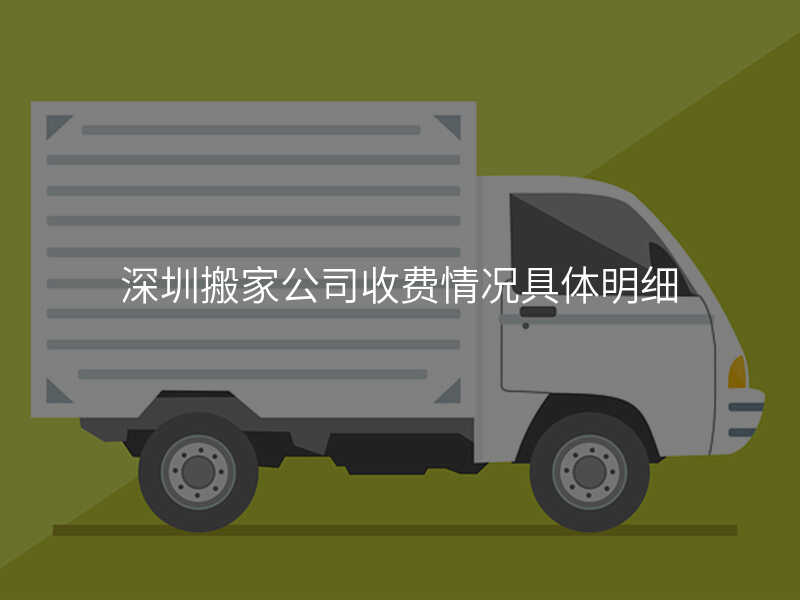 深圳搬家公司收費情況具體明細(xì)