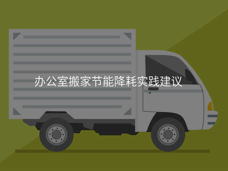 辦公室搬家節(jié)能降耗實踐建議