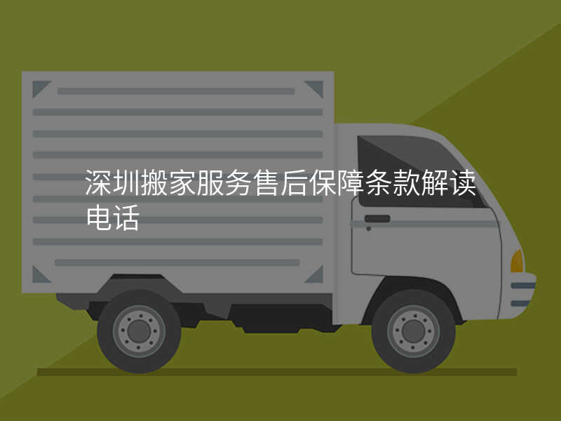 深圳搬家服務售后保障條款解讀電話