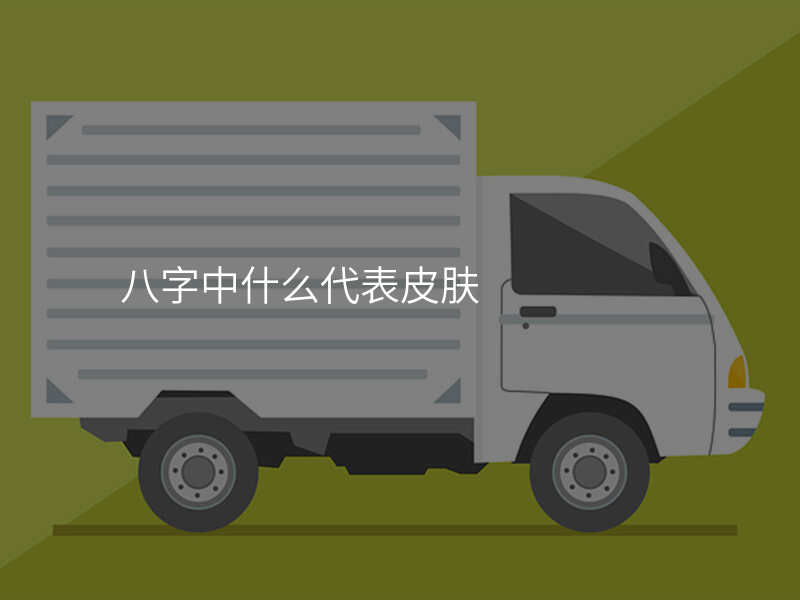 八字中什么代表皮肤