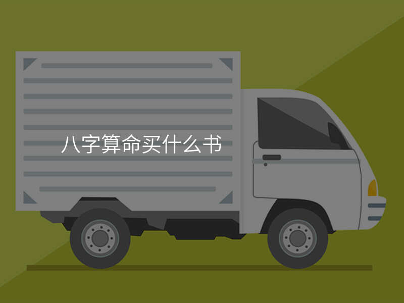 八字算命买什么书