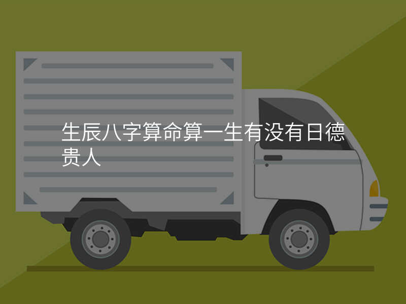 生辰八字算命算一生有没有日德贵人