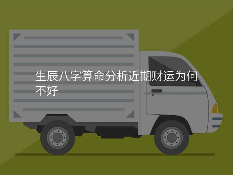生辰八字算命分析近期财运为何不好