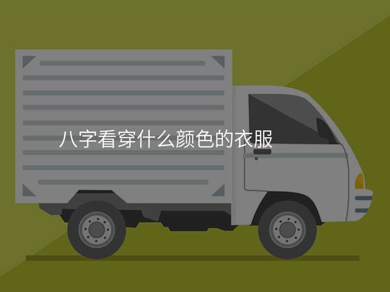 八字看穿什么颜色的衣服