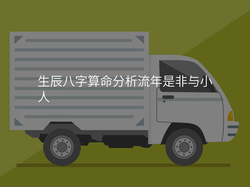 生辰八字算命分析流年是非与小人
