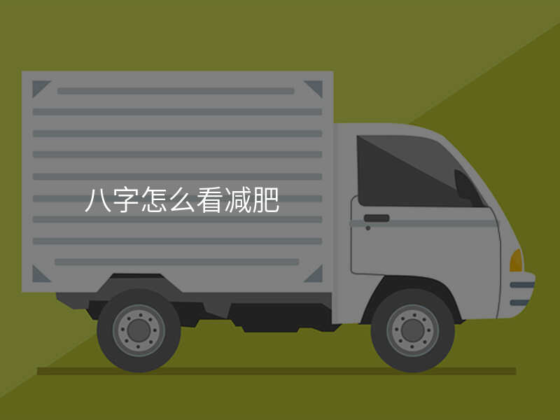 八字怎么看减肥