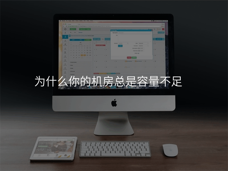 为什么你的机房总是容量不足