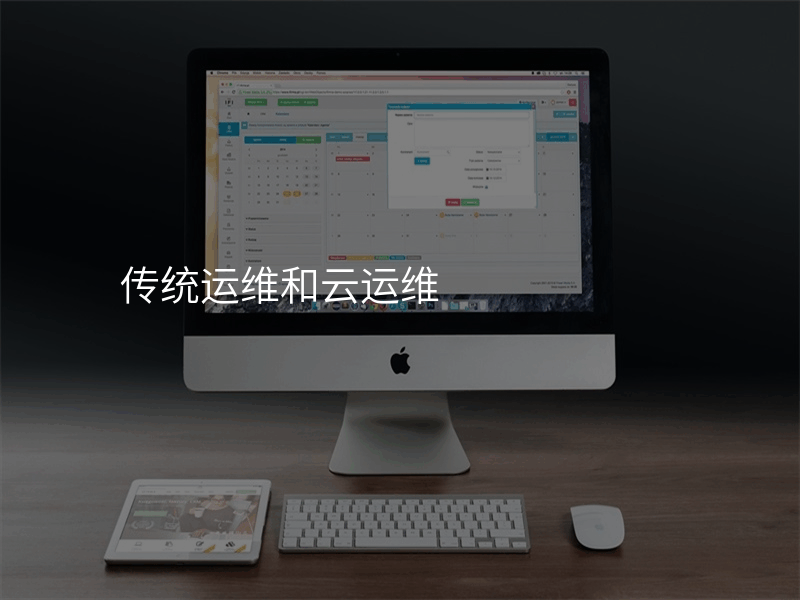 传统运维和云运维