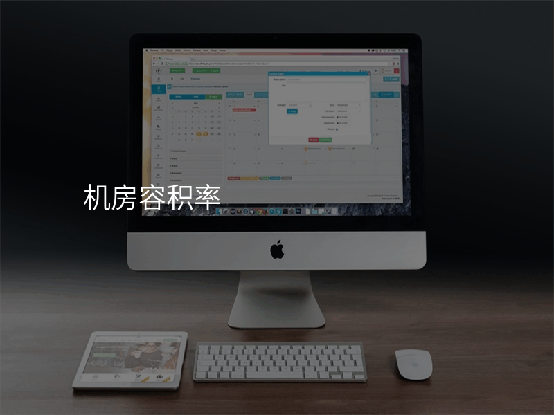 机房容积率