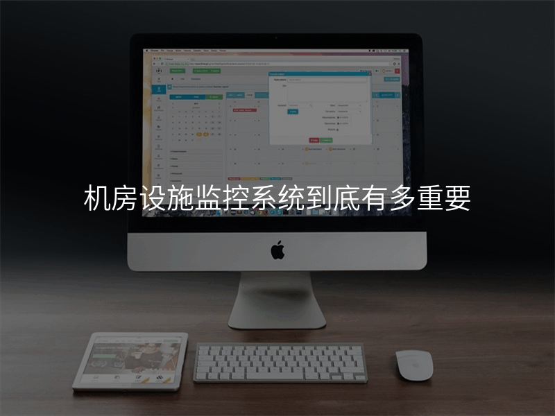机房设施监控系统到底有多重要