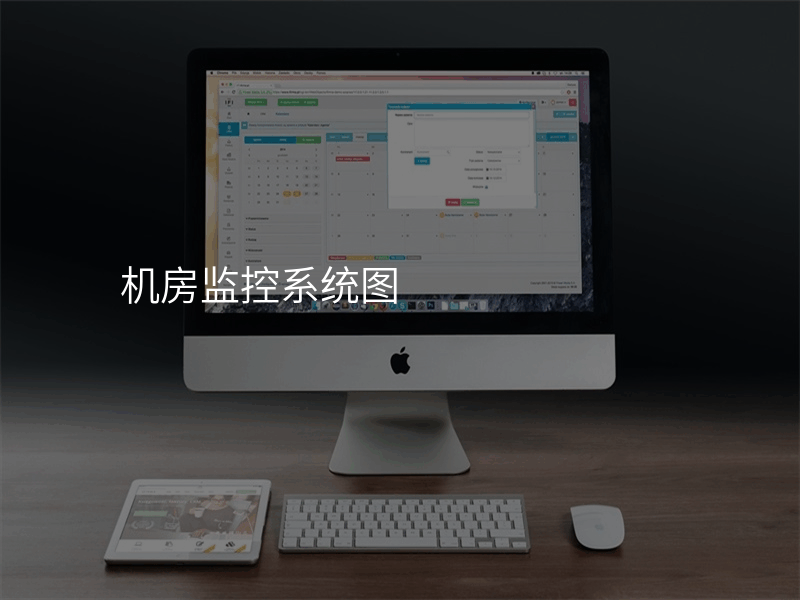 机房监控系统图