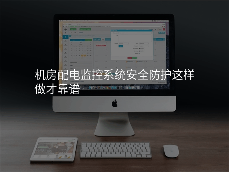 机房配电监控系统安全防护这样做才靠谱