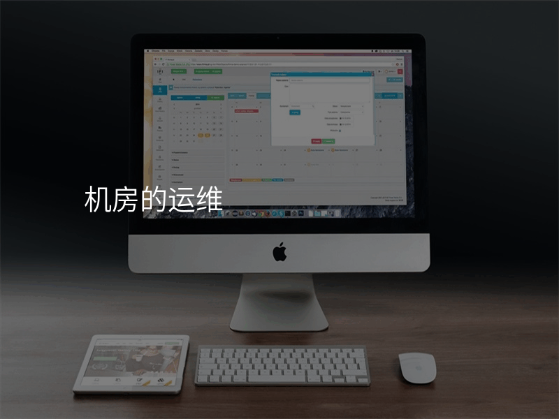 机房的运维