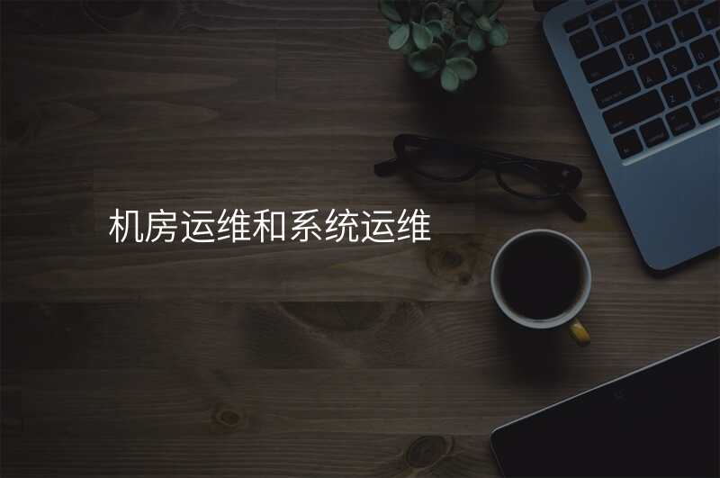 机房运维和系统运维